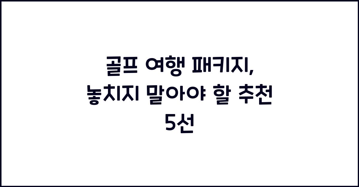 골프 여행 패키지