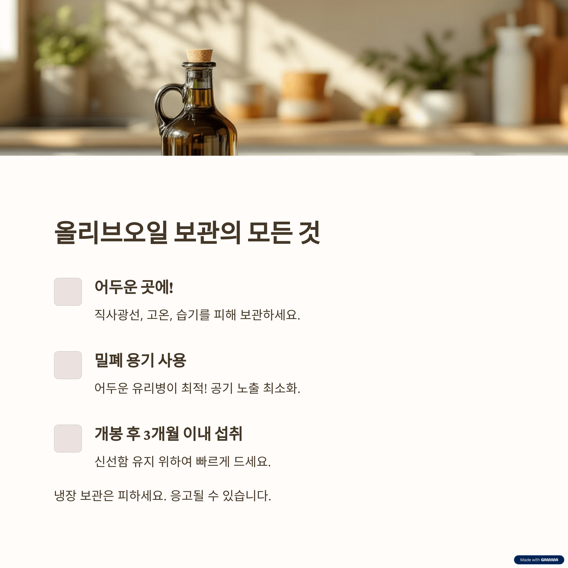 올리브오일, 보관법도 중요! 신선하게 즐기는 꿀팁