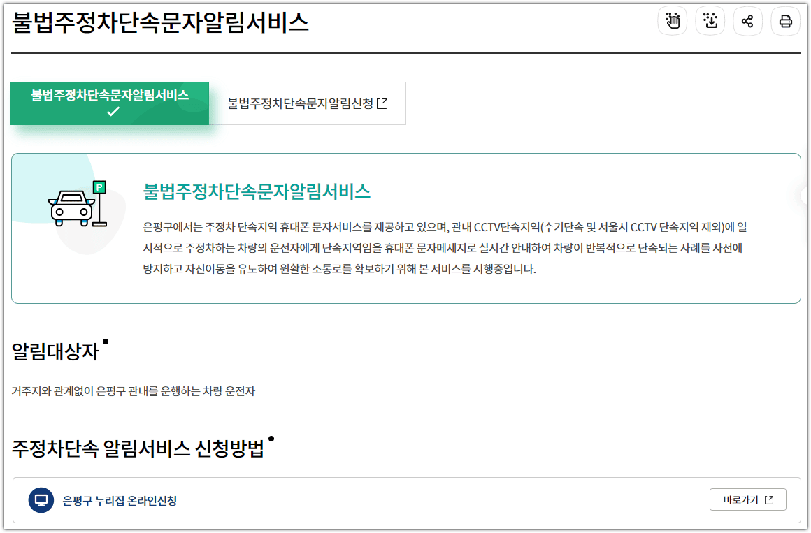 은평구청 홈페이지 불법주정차단속문자알림
