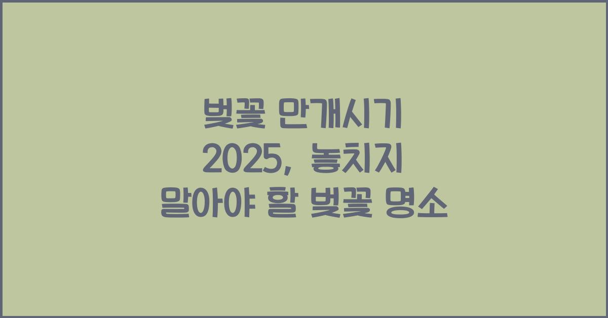 벚꽃 만개시기 2025