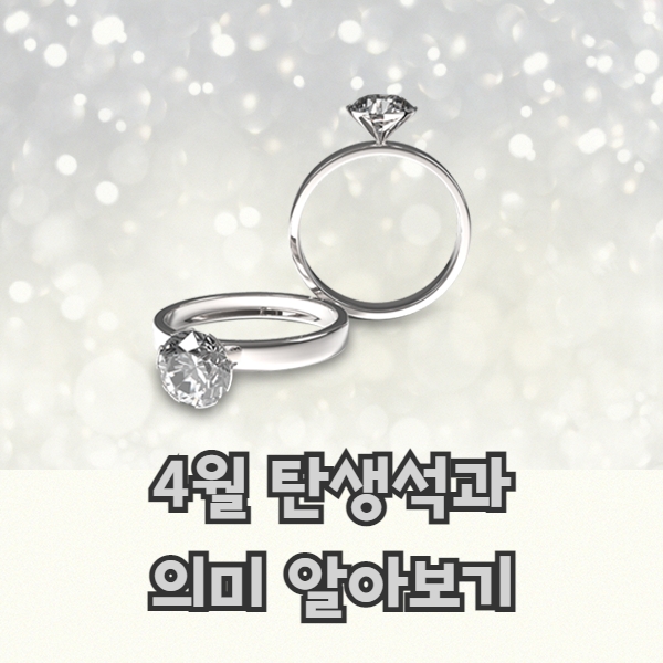  4월의 탄생석 불멸의 사랑 다이아몬드 (ft. 4월 일 별 탄생석)