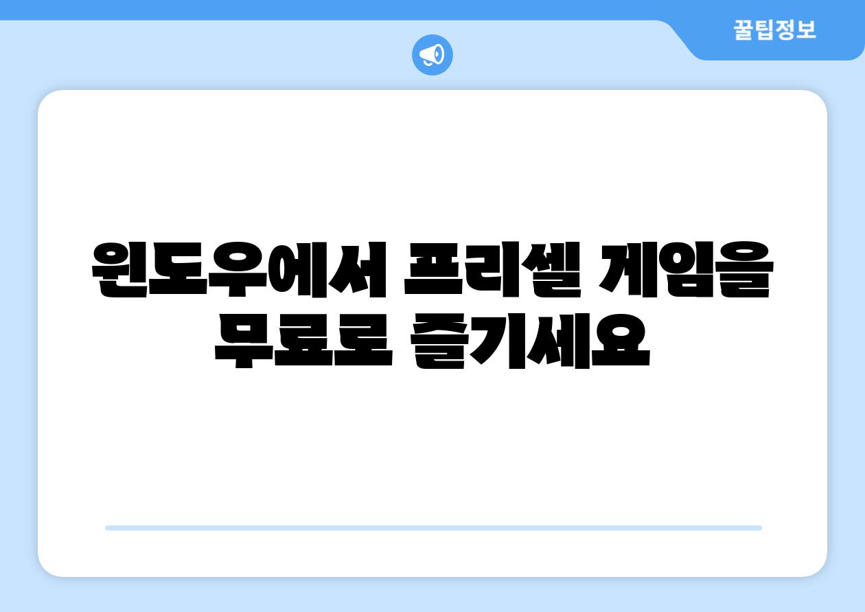 윈도우에서 프리셀 게임을 무료로 즐기세요