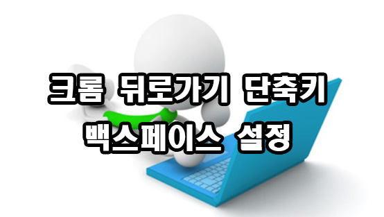  크롬 뒤로가기 단축키 백스페이스 설정