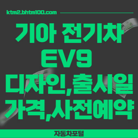 기아 EV9 디자인 출시일 가격 사전예약 썸네일