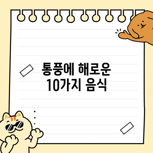 통풍에 해로운 10가지 음식