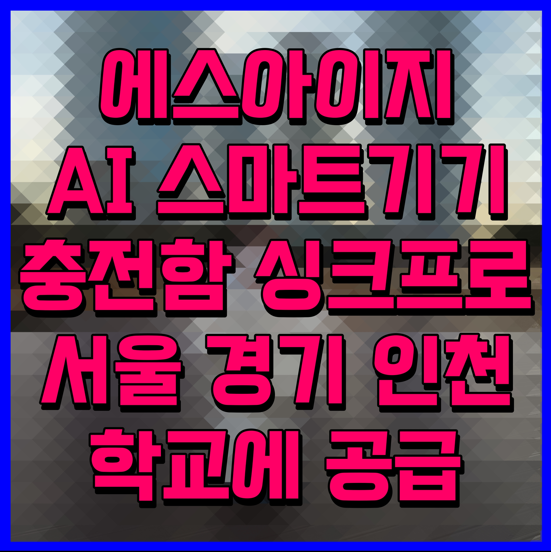  에스아이지 AI 스마트기기 충전함 싱크프로 서울 경기 인천 학교에 공급