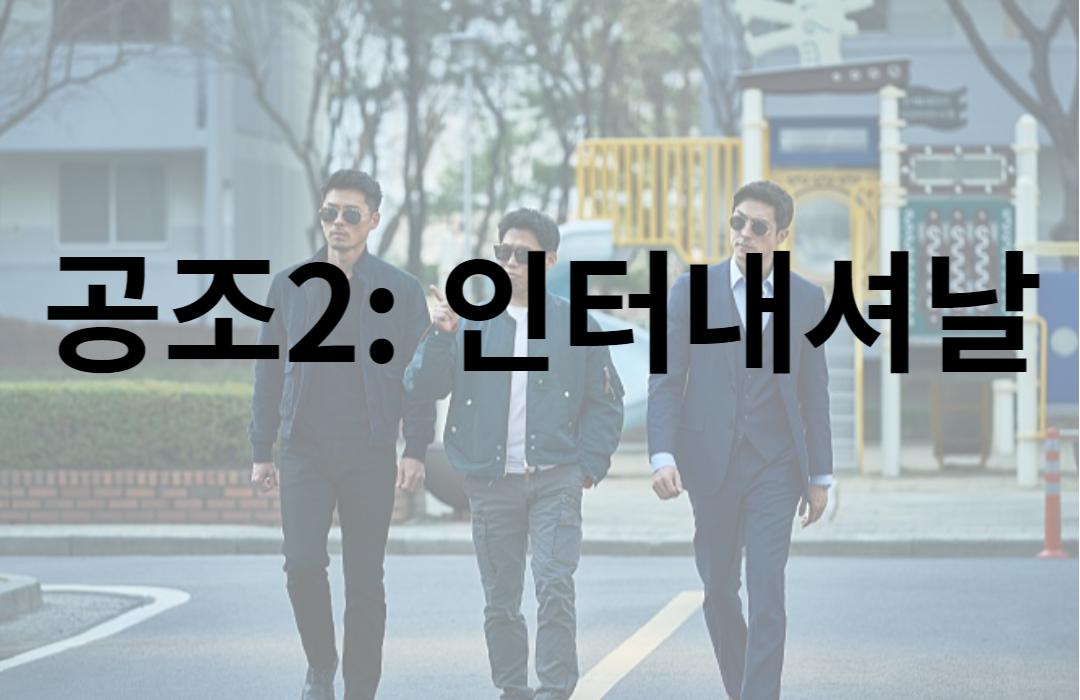  공조2 인터내셔날 정보
