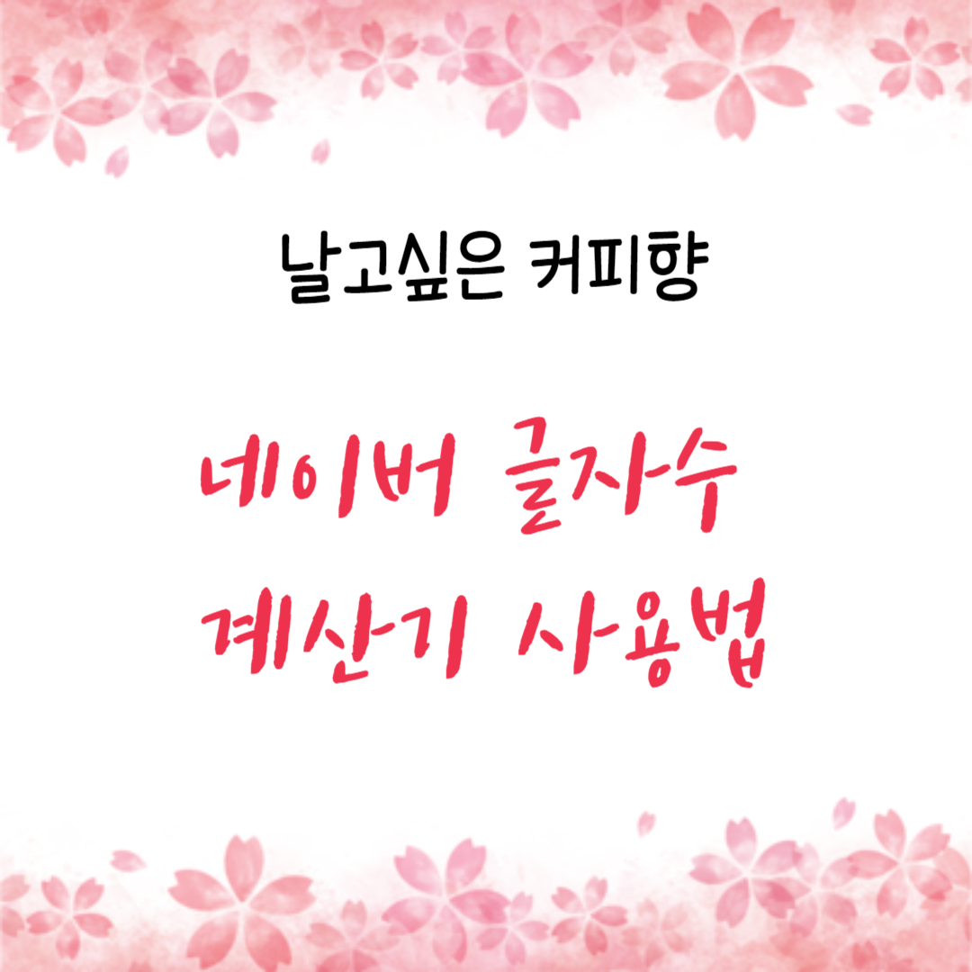  네이버 글자수 계산기로 문서 작성의 완성도를 높이세요