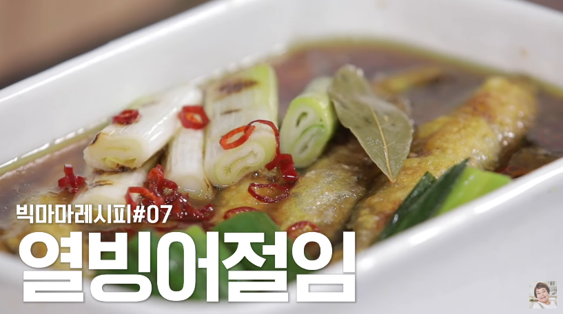  빅마마 이혜정 열빙어절임 조림 만들기 대파다듬는방법