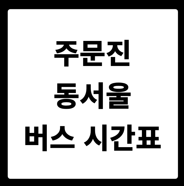 주문진 동서울 버스 시간표