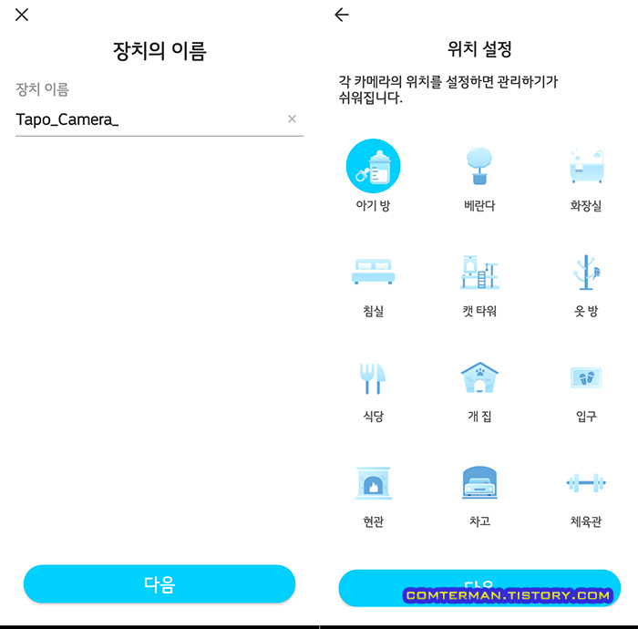 Tapo 앱 장치 이름 설정
