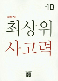 최-상위-사고력-초등-1-B