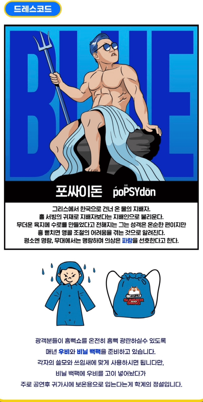 싸이 흠뻑쇼 드레스코드