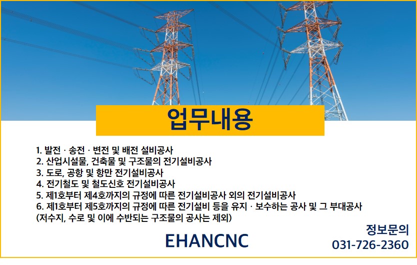 230817_전기공사면허 업무내용