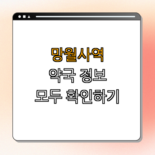 망월사역 약국 ｜ 24시약국 ｜ 심야약국 ｜ 토요일 열린약국 ｜ 일요일 열린약국 ｜ 공휴일 열린약국 ｜ 총정리