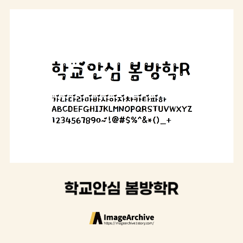 학교와 모든곳에 사용가능한 &#39;학교안심 봄방학&#39; 폰트 다운로드