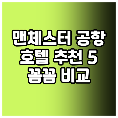 맨체스터 공항 근처 호텔 베스트 5 