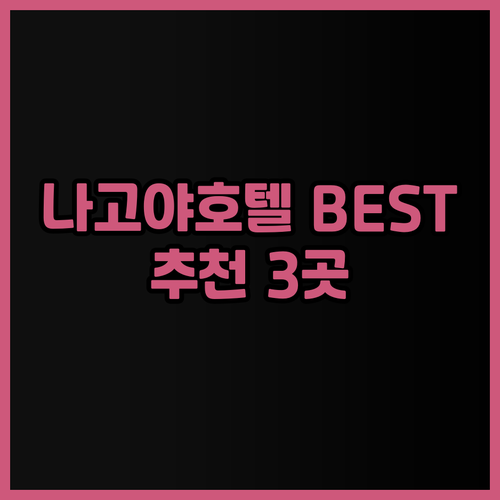 나고야 호텔 추천 BEST 3 호텔 