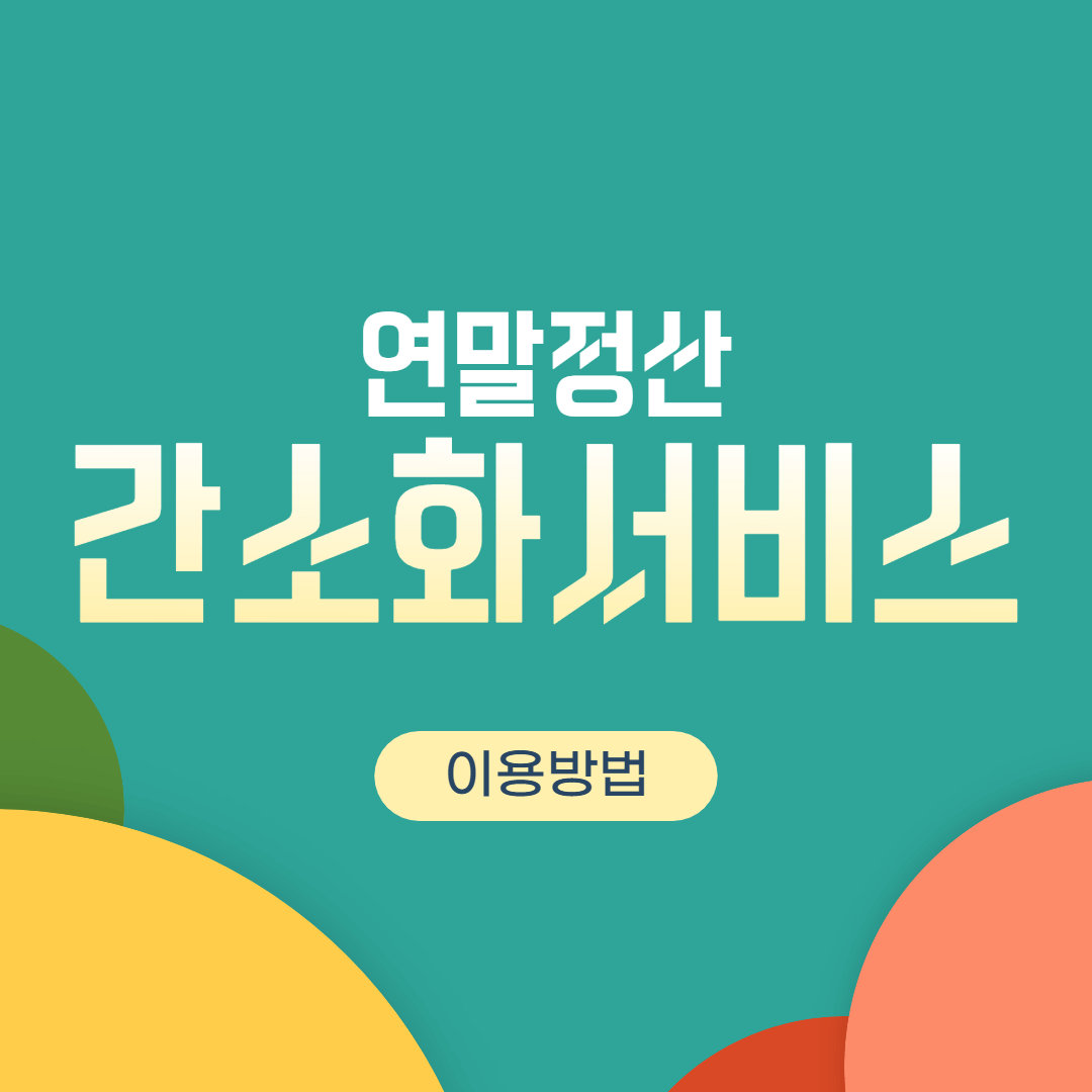  연말정산 간소화 서비스 이용방법