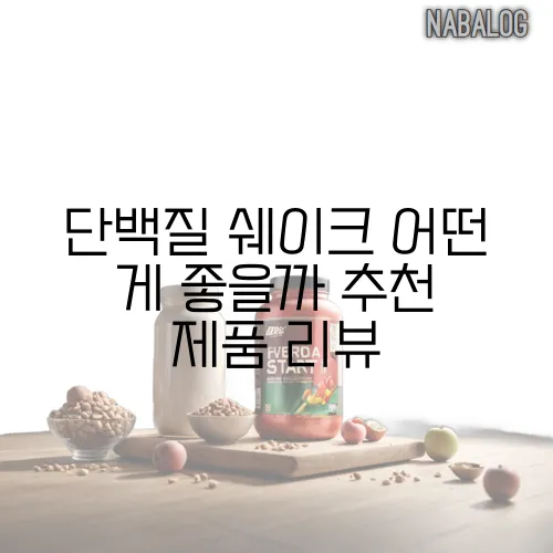 단백질 쉐이크 어떤 게 좋을까 추천 제품 리뷰