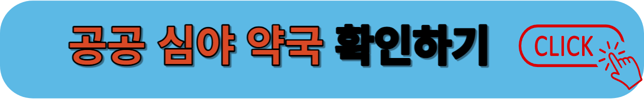 공공 심야약국 확인하기