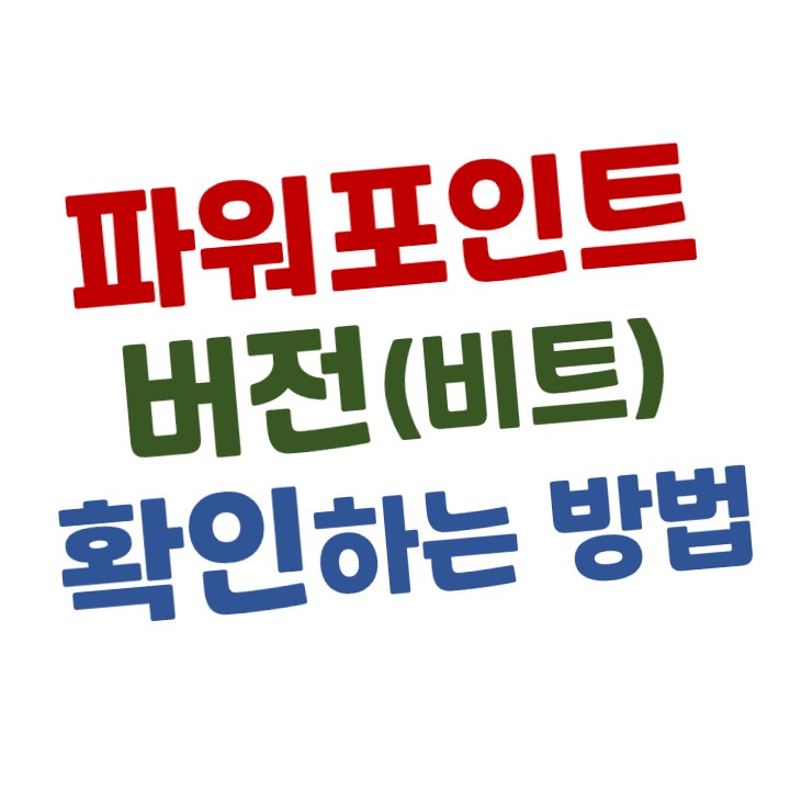  [파워포인트] 내가 사용 중인 버전 확인하는 방법(feat.비트 확인)