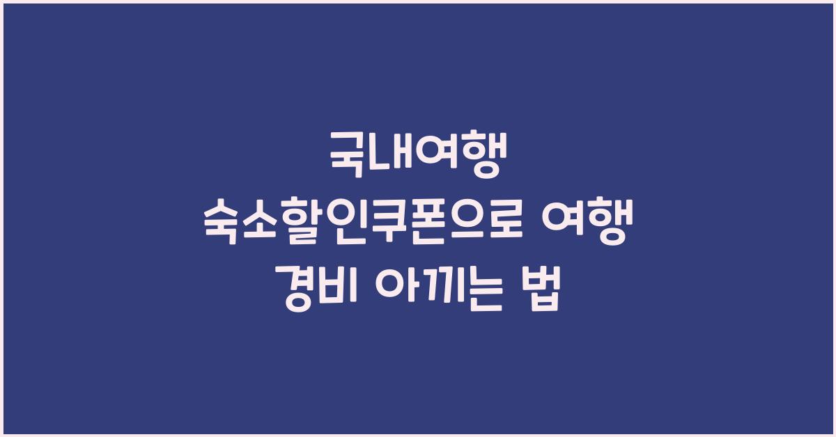 국내여행 숙소할인쿠폰