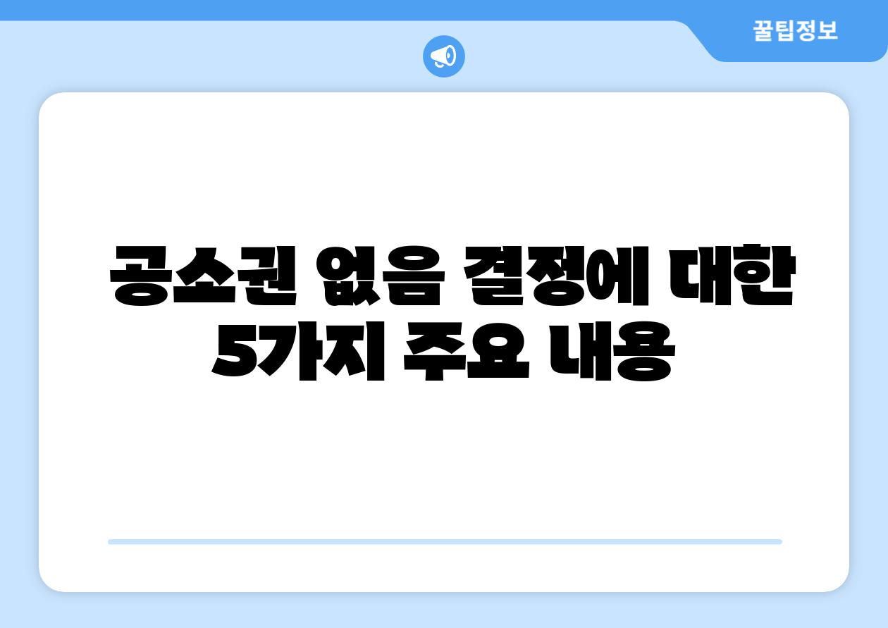  공소권 없음 결정에 대한 5가지 주요 내용