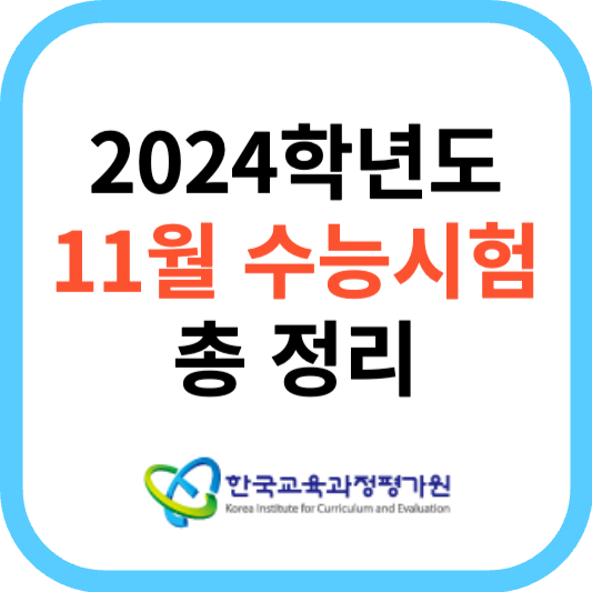 2024학년도 11월 수능 시험 일정 및 준비물&#44; 기출문제 총 정리