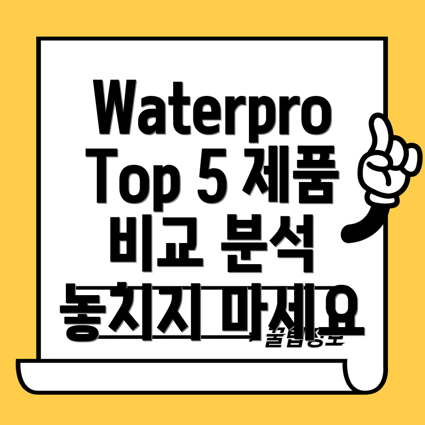 Waterpro놓치면후회할Top5제품비교분석