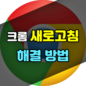  크롬 브라우저 메모리 절약 모드 끄는 방법