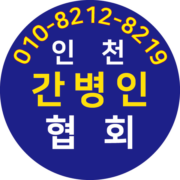  인천간병인 상담문의(협회)