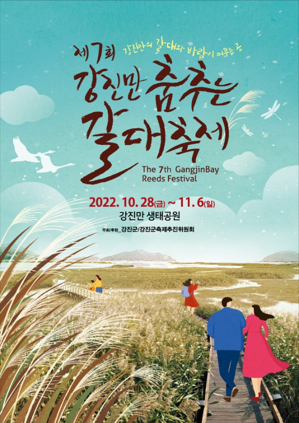 10~11월 축제/제 7회 강진만 춤추는 갈대 축제