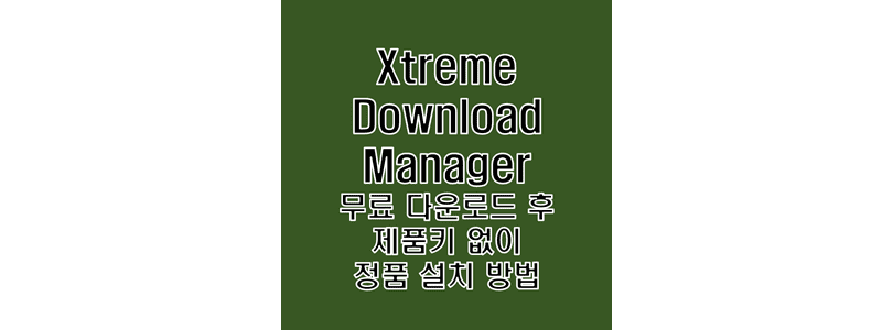 Xtreme-Download-Manager를-무료로-다운로드하고-설치한-뒤-환경-설정-후-이용하는-방법-썸네일