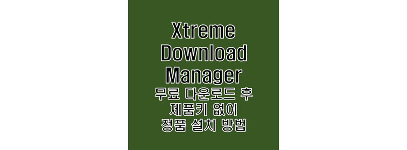  엑스트림 다운로드 매니저 Mac OS 인터넷 파일 내려받기 속도 가속 프로그램 무료 설치 방법