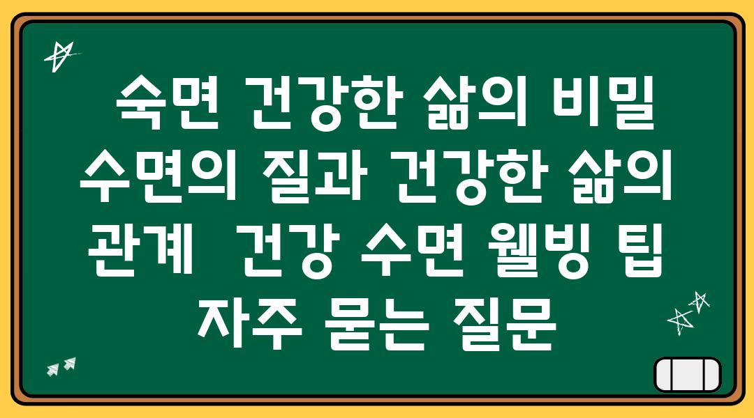  숙면 건강한 삶의 비밀 수면의 질과 건강한 삶의 관계  건강 수면 웰빙 팁 자주 묻는 질문