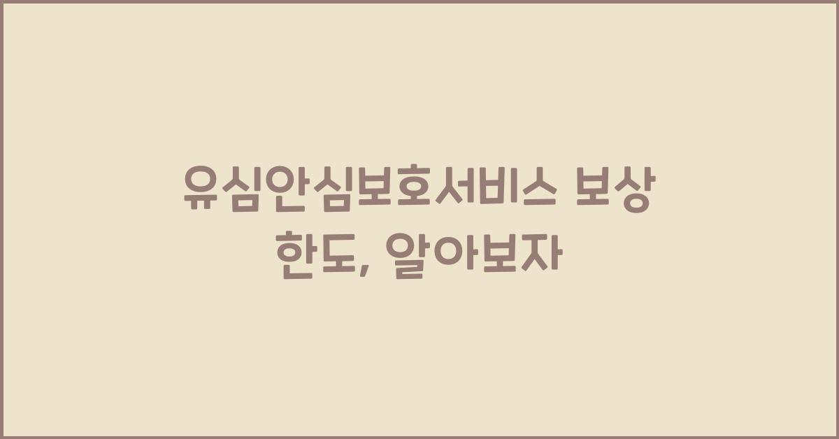 유심안심보호서비스 보상 한도