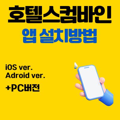 썸네일_호텔스컴바인 어플 설치방법 (PC 버전 바로가기, 앱 다운로드)