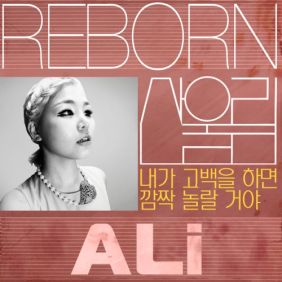  알리 (ALi) (조용진) 내가 고백을 하면 깜짝 놀랄 거야 듣기/가사/앨범/유튜브/뮤비/반복재생/작곡작사