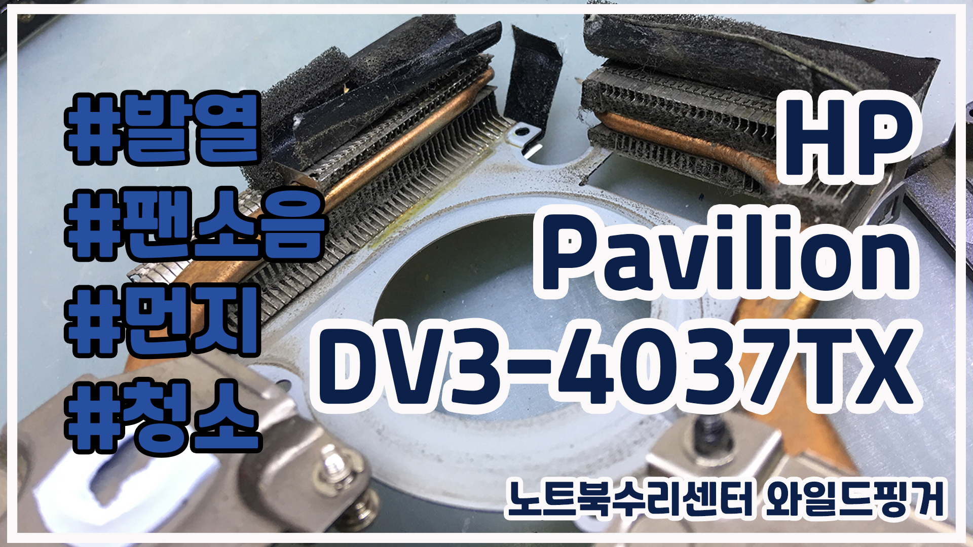  HP Pavilion DV4-4037TX 노트북 발열, 팬소음, 먼지, 청소
