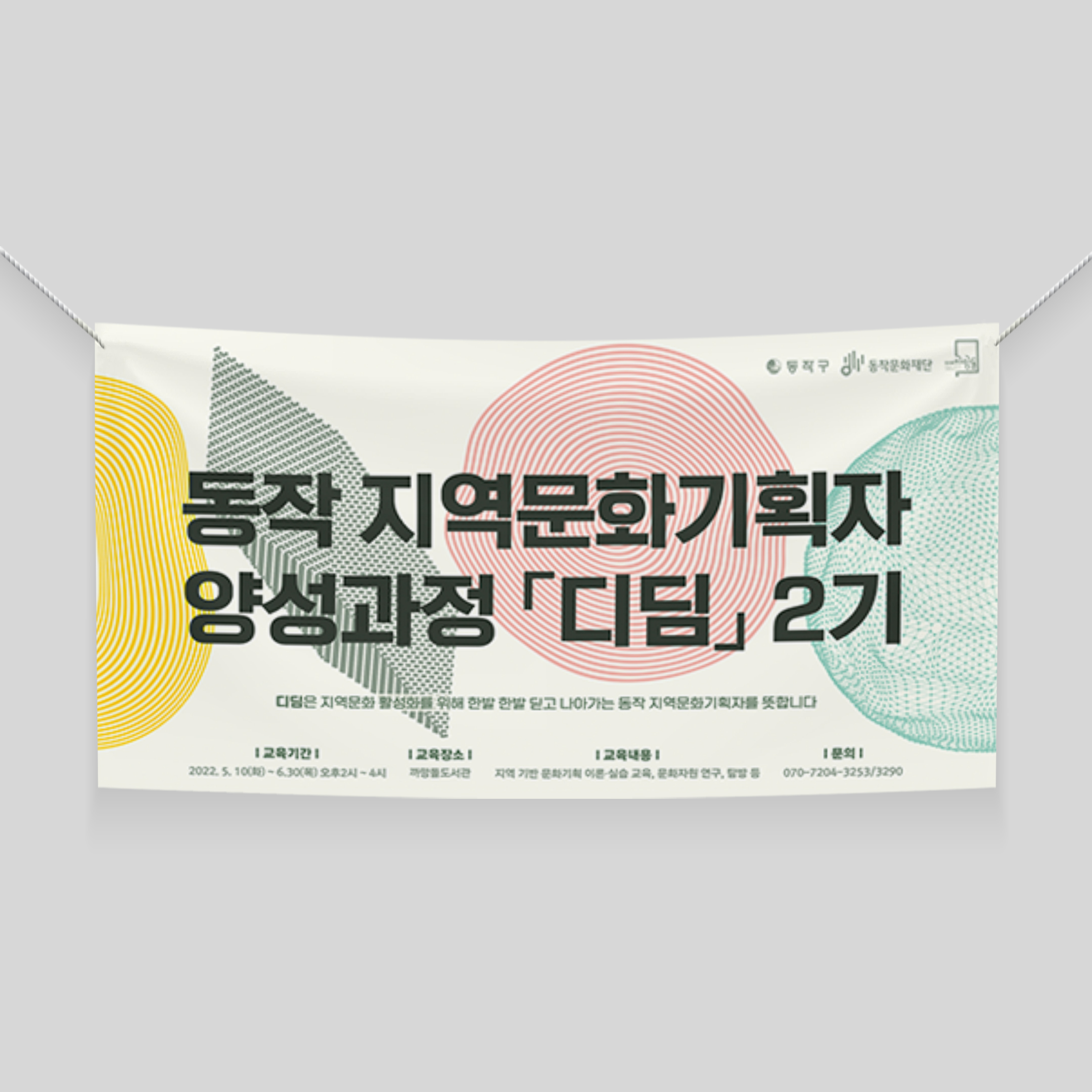  동작문화재단 디딤2기 현수막