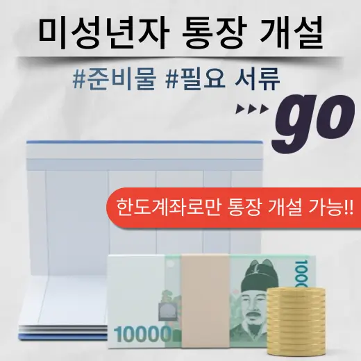 미성년자-통장-개설-시-필요한-준비물-서류-안내