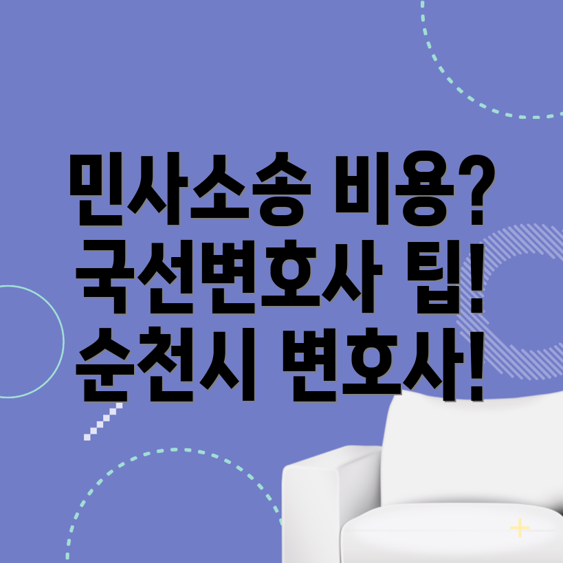 순천시 금곡동 민사소송 변호사 비용