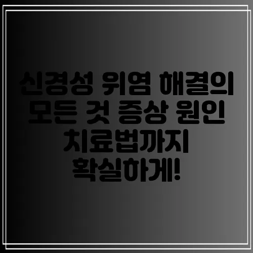 신경성 위염 해결의 모든 것 증상 원인 치료법까지 확실하게!