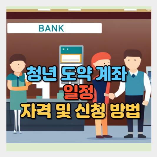  청년도약계좌 소개 및 일정 | 자격 | 지원내용 | 신청 기간 | 신청 방법