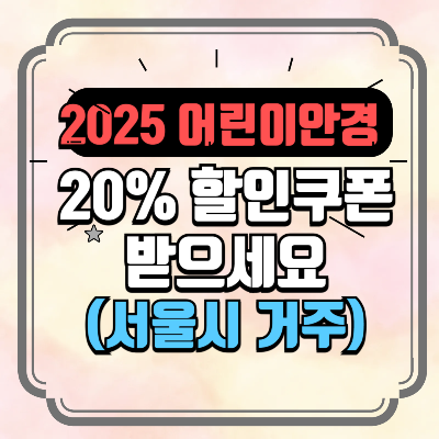 어린이 안경 할인쿠폰 서울시 지원