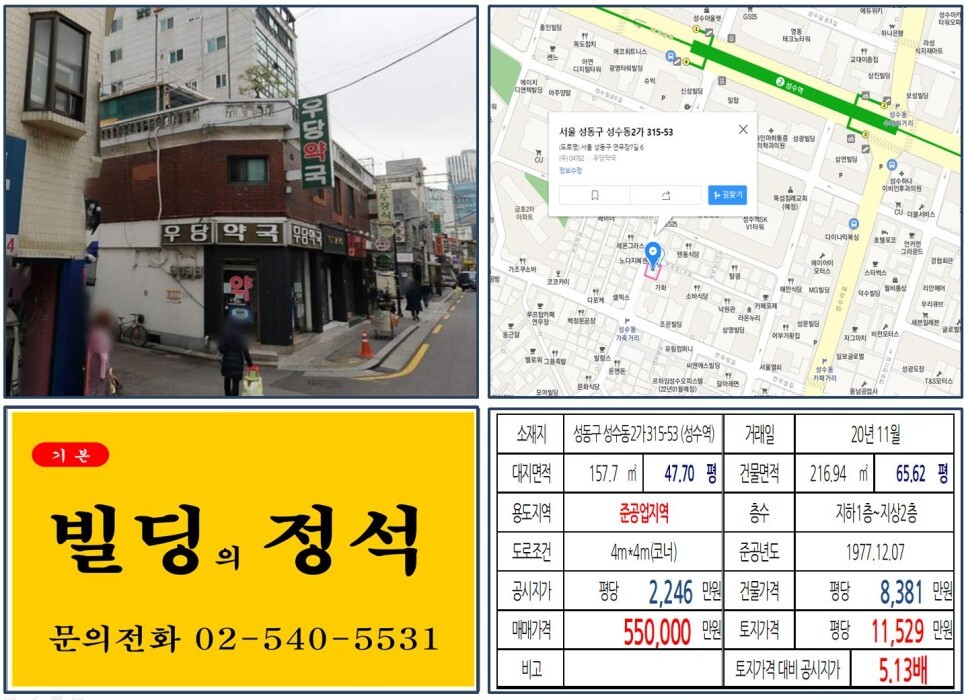  [성동구 연무장길 50억 꼬마빌딩 실거래가 조회] 성수동2가 315-53 (성수역) 55억 원, 평당 1억 1,529만 원 매매되었습니다. 성수