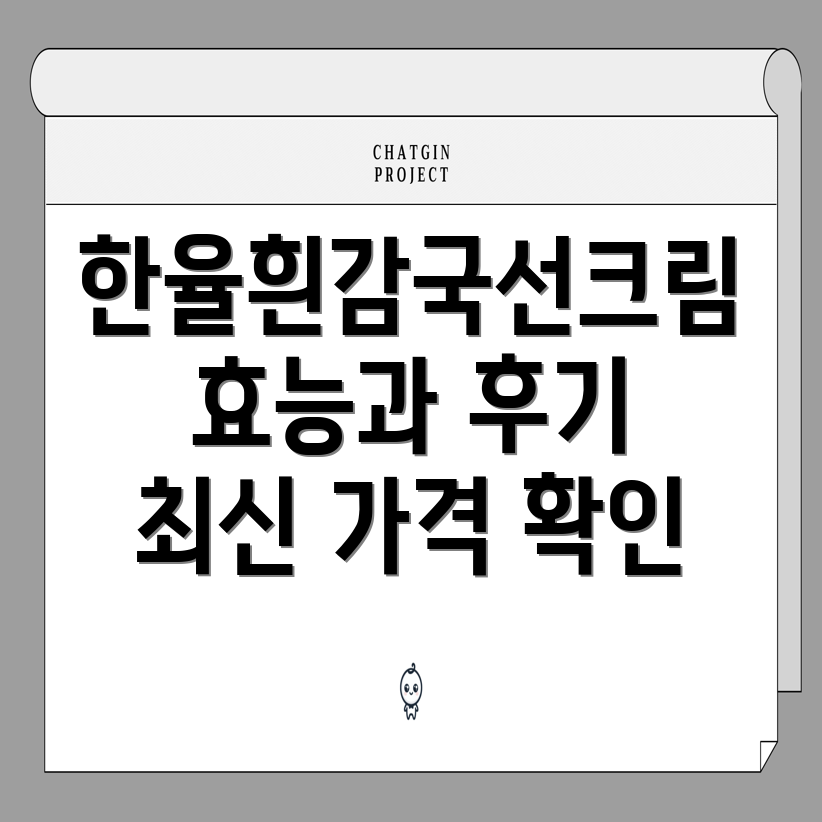 한율 흰감국 선크림