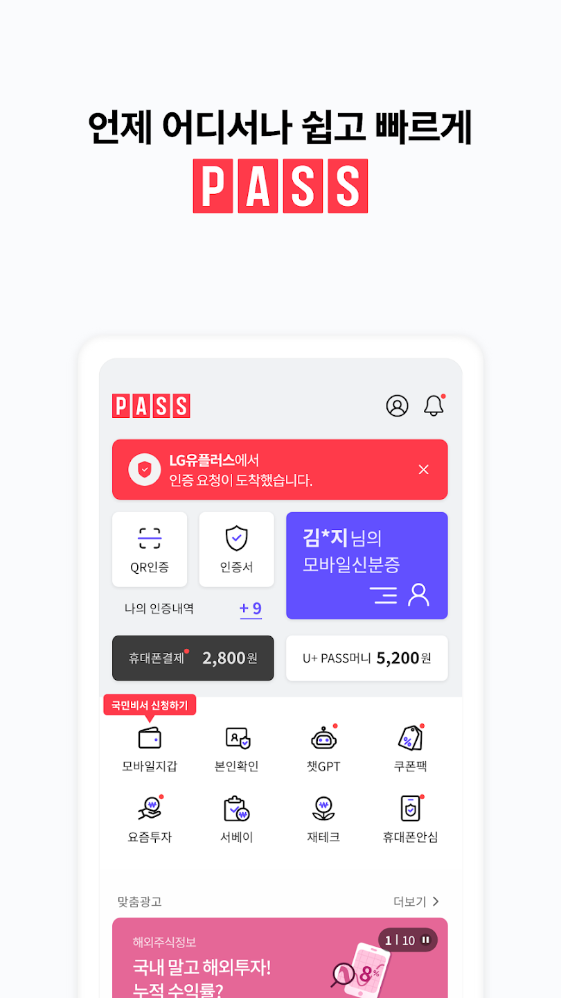 모바일신분증 투표 패스 PASS 앱