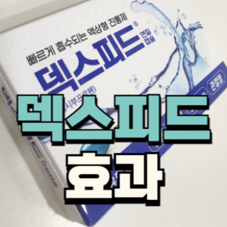 덱스피드 연질캡슐
